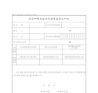 외국항행사업소득세액감면신청서 외국항행사업소득세액감면신청서